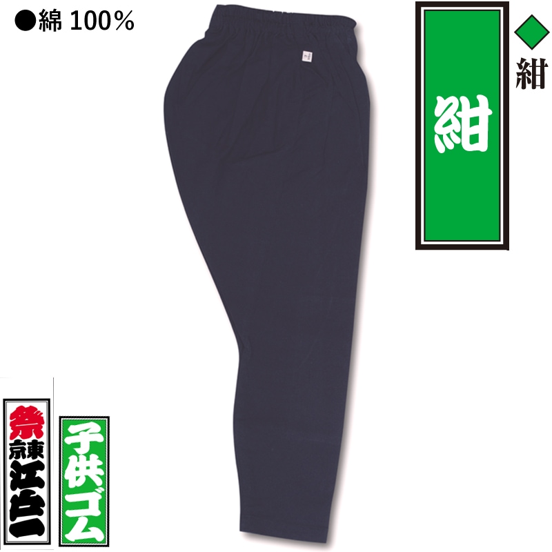 江戸一子ども用ゴム股引【紺｜紺木綿】祭用品専門店浅草絆纒屋