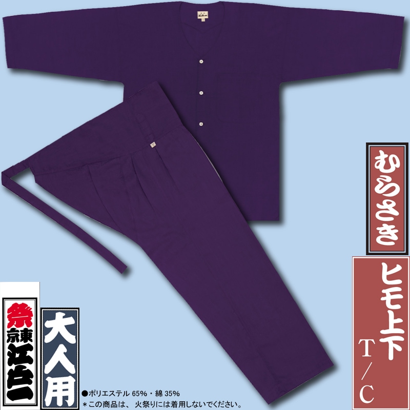 江戸一ダボシャツ【T/C本ダボ｜ヒモ上下】むらさき（紫）□祭用品専門