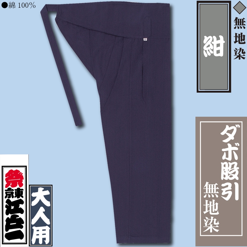 江戸一本ダボ【無地染紺｜ヒモ股引】祭用品専門店浅草絆纒屋