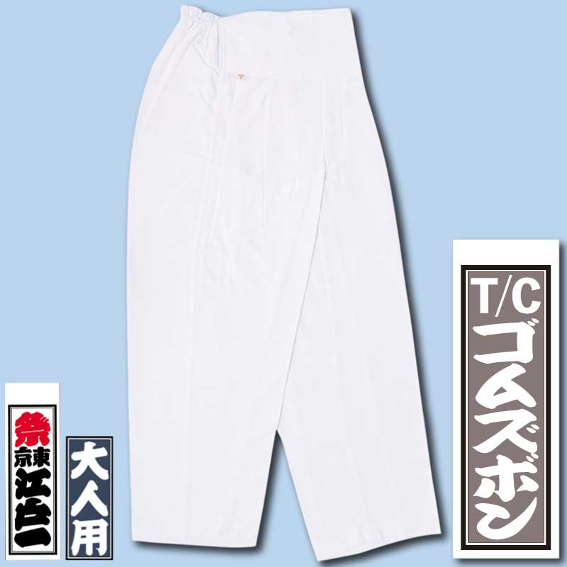江戸一本ダボ【ダボシャツ｜ゴムズボンT/C白】□祭用品専門店浅草絆纒