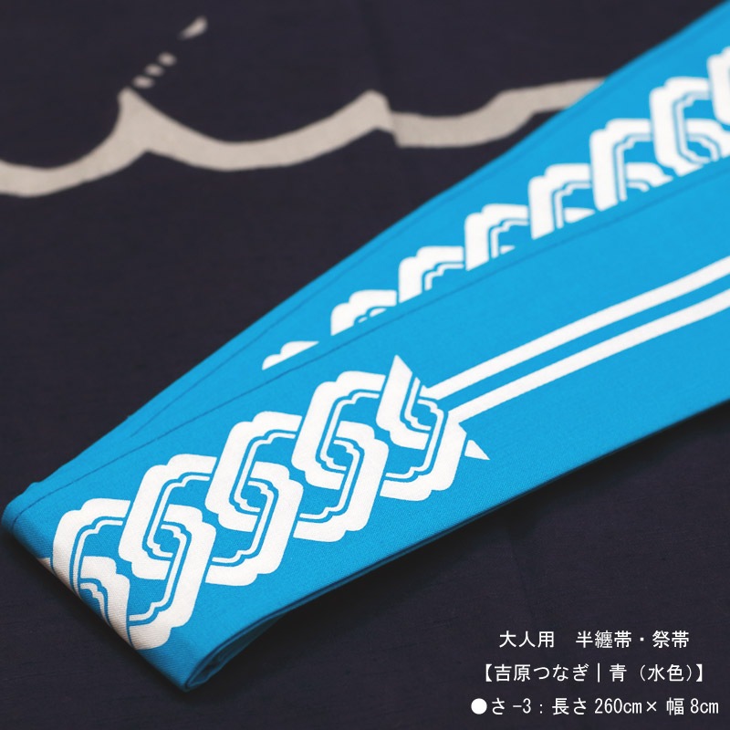 専用です☆だらりの帯 祭帯・半纏帯【大人吉原長尺｜青（水色）】祭用品専門店浅草絆纒屋