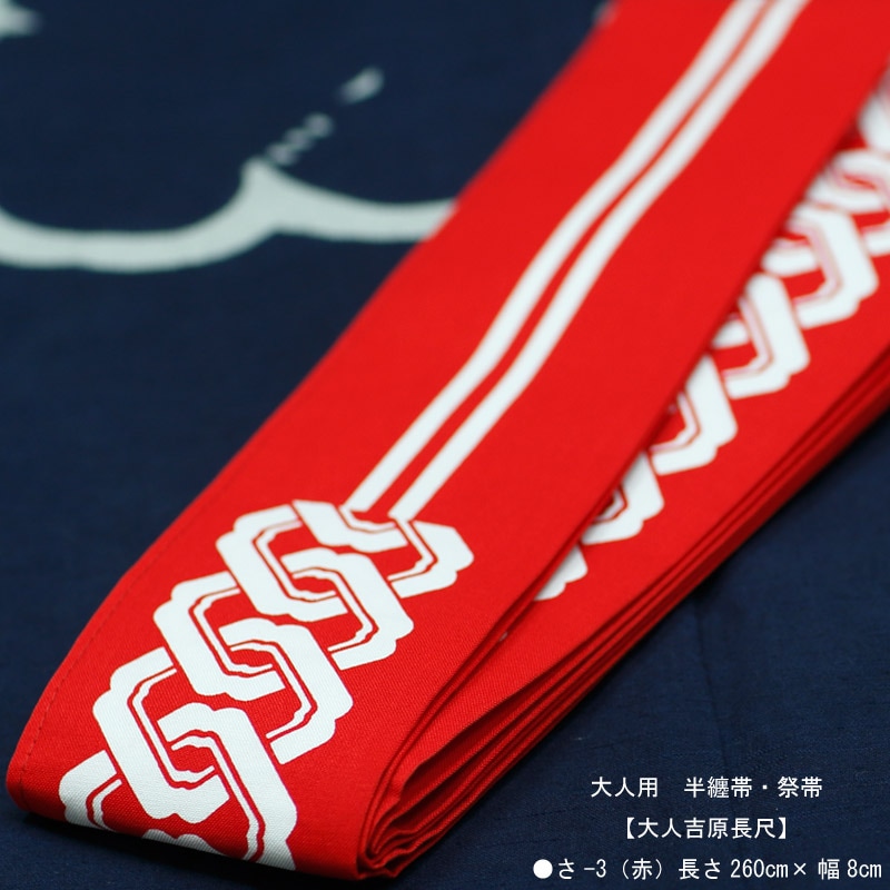 祭帯・半纏帯【大人吉原長尺｜赤】祭用品専門店浅草絆纒屋オンライン