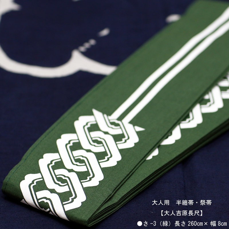 祭帯・半纏帯【大人吉原長尺｜緑】祭用品専門店浅草絆纒屋オンライン