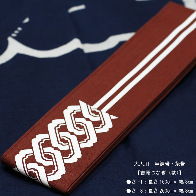 祭帯・半纏帯【大人吉原｜茶】祭用品専門店浅草絆纒屋オンラインショップ