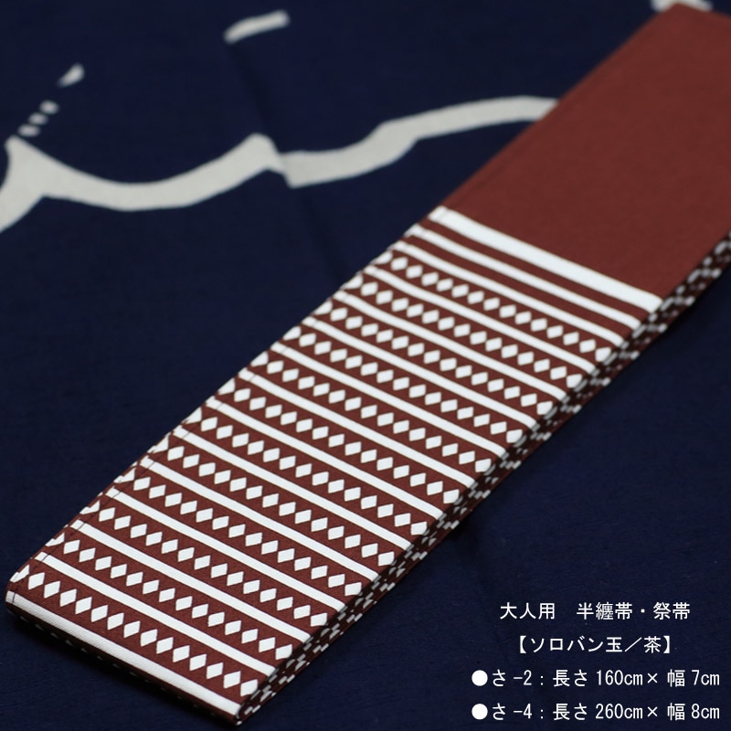 祭帯・半纏帯【ソロバン｜茶】祭用品専門店浅草絆纒屋オンラインショップ