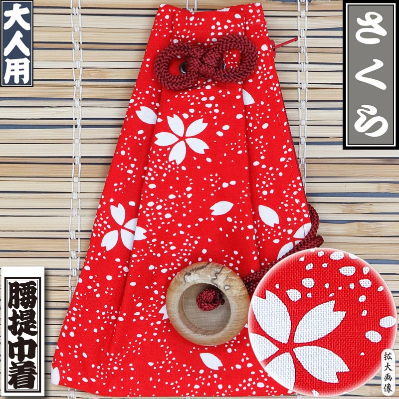 腰下巾着【江戸一｜さくら】祭用品専門店浅草絆纒屋ネットショップ