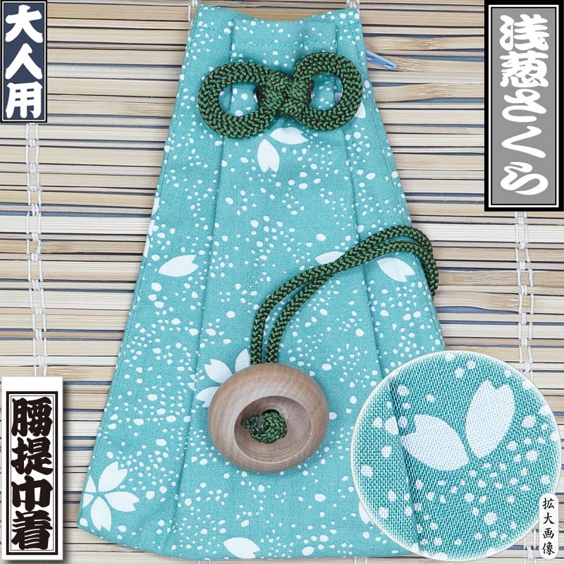 腰下巾着【江戸一｜浅葱さくら】祭用品専門店浅草絆纒屋ネットショップ