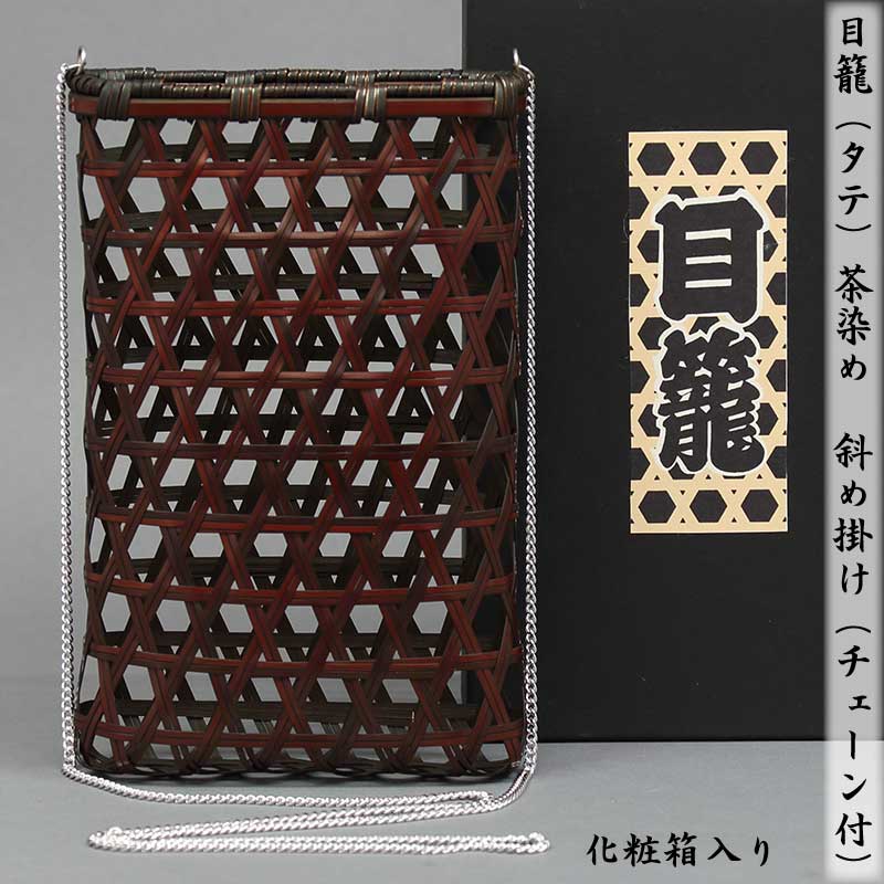 目籠【縦型小物入れ｜茶染め】祭用品専門店浅草絆纒屋ネットショップ