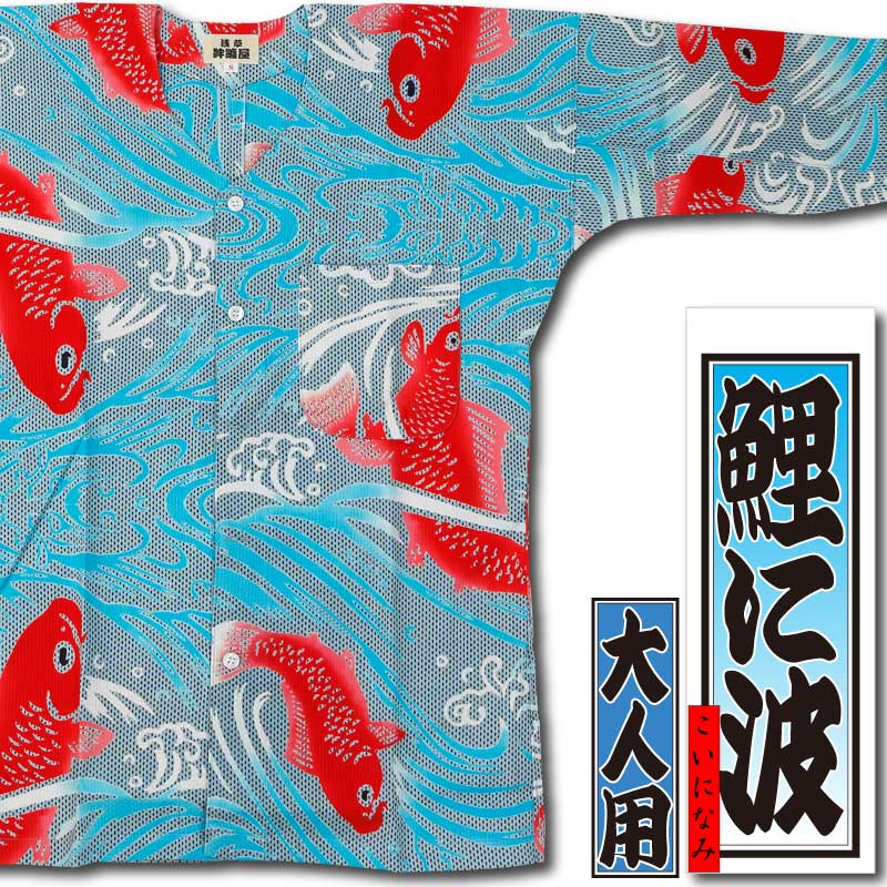 本染め鯉口シャツ【鯉に波｜水色刺子】祭用品専門店浅草絆纒屋ネット