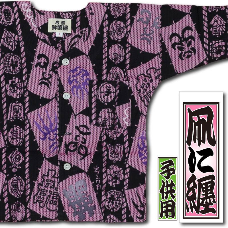 子ども用本染め鯉口シャツ【凧に纏｜ピンク刺子】祭用品専門店浅草絆纒