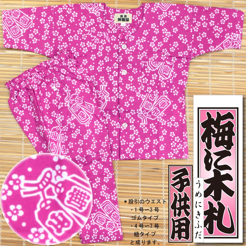 子ども用本染め鯉口シャツ上下【梅に木札｜ピンク】祭用品専門店浅草絆