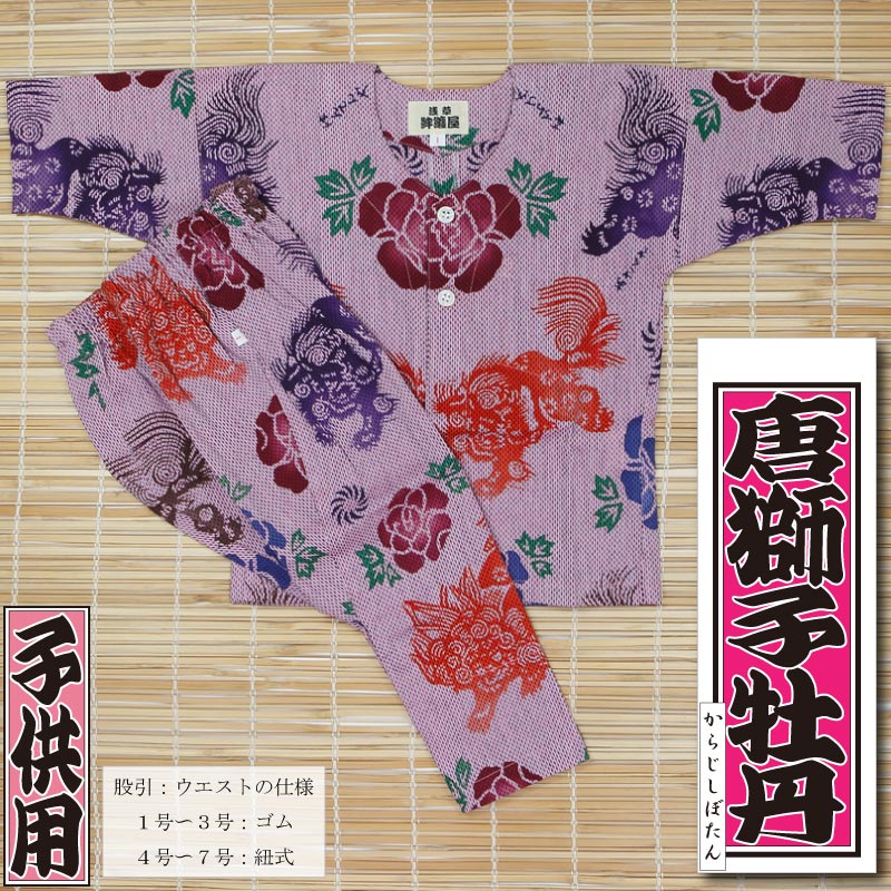 子ども用本染め鯉口シャツ上下【唐獅子牡丹｜ピンク刺子】祭用品専門店