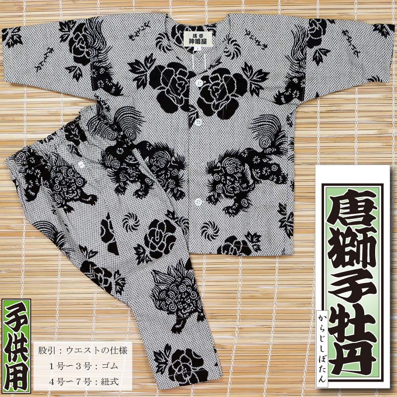 中国 獅子口水注　s3230902 子ども用本染め鯉口シャツ上下【唐獅子牡丹｜カラミ刺子】祭用品専門店