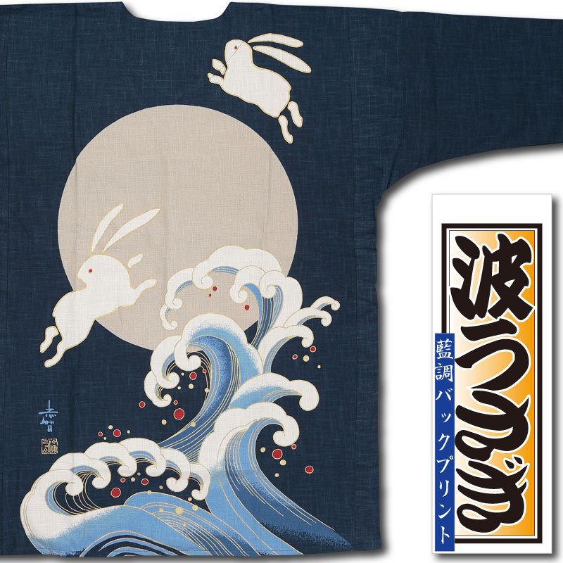 背プリント鯉口シャツ【藍調バックプリント｜波うさぎ】祭用品専門店