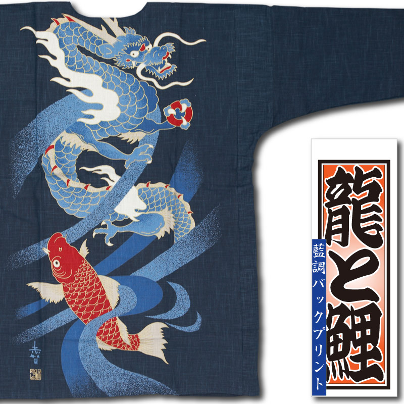 背プリント鯉口シャツ【藍調バックプリント｜龍と鯉】祭用品専門店浅草 