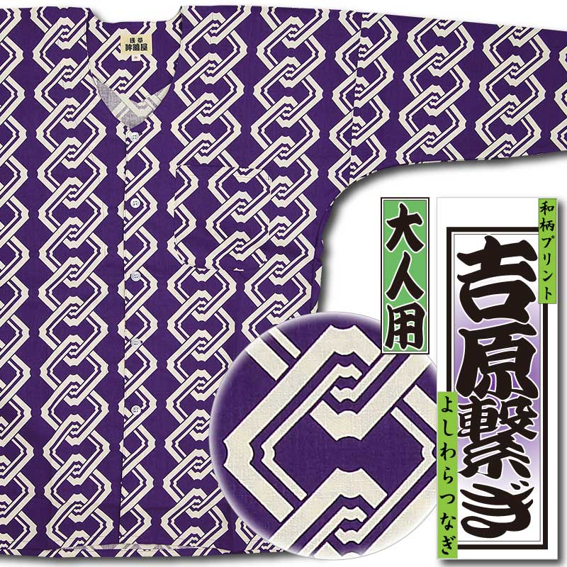 和柄プリント鯉口シャツ【吉原繋ぎ｜紫】祭用品専門店浅草絆纒屋ネット