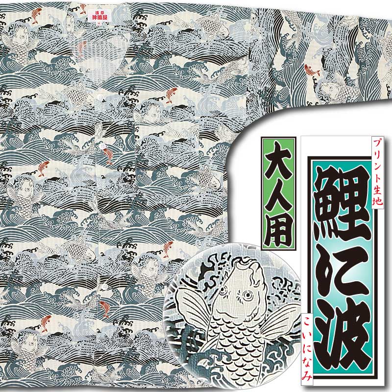 プリント鯉口シャツ【鯉に波｜グリーン】祭用品専門店浅草絆纒屋ネット