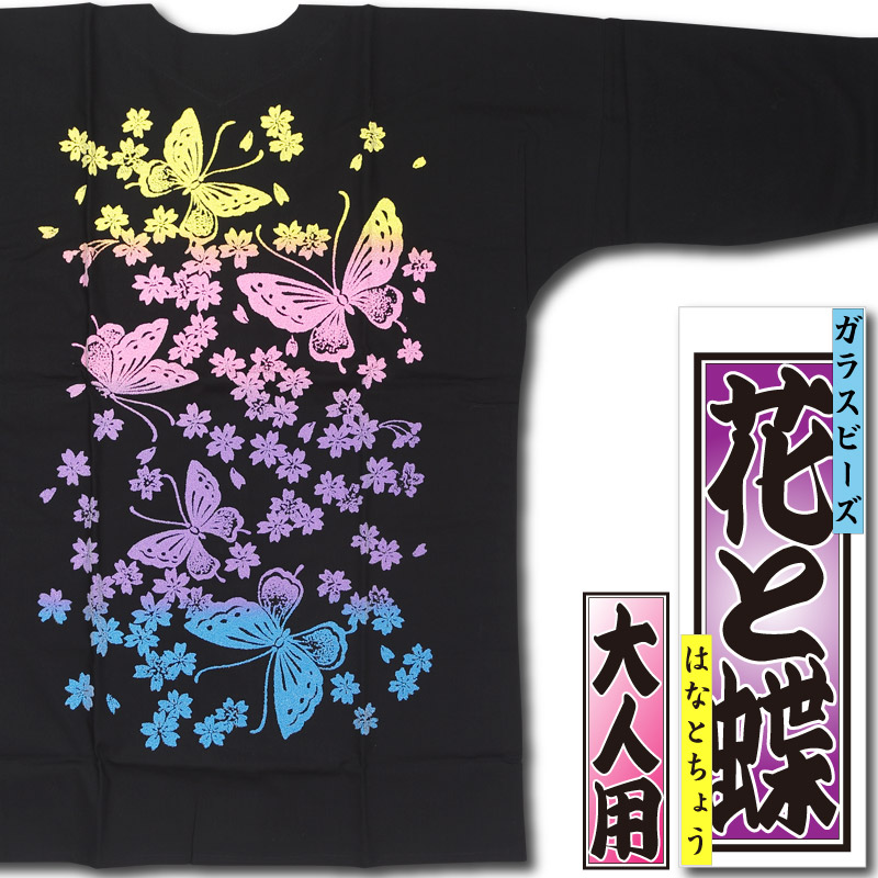 背プリント鯉口シャツ【ガラスビーズ｜花と蝶・黒】祭用品専門店浅草絆