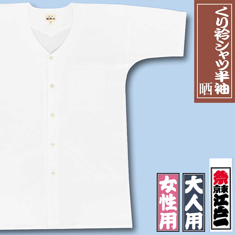 江戸一鯉口シャツ半袖【くり衿シャツ半袖｜晒】祭用品専門店浅草絆纒屋