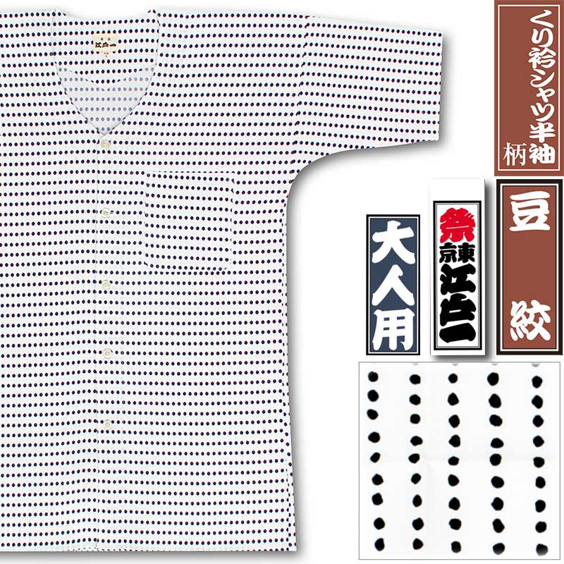 江戸一鯉口シャツ半袖【くり衿シャツ半袖｜豆絞】祭用品専門店浅草絆纒