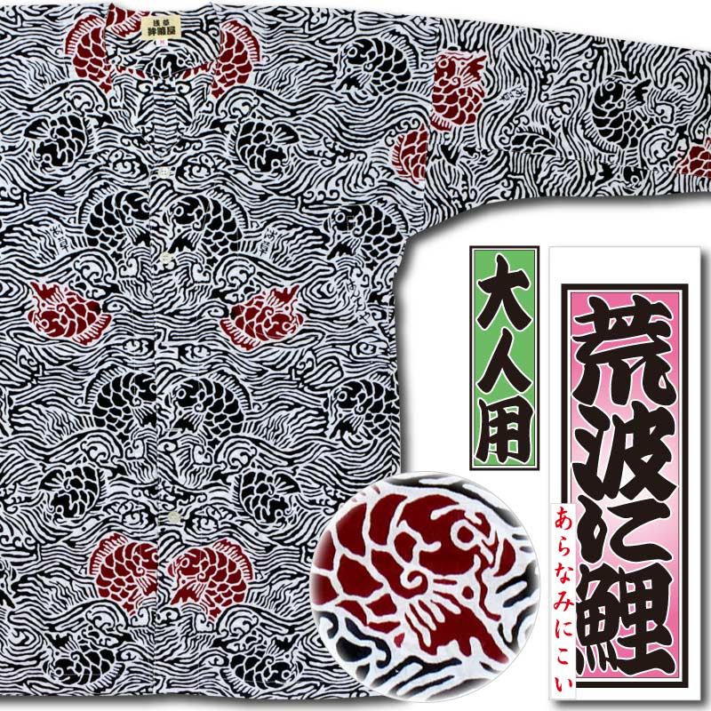 ◯手描き染め布　図柄　鯉夫婦 本染め鯉口シャツ【荒波に鯉｜エンジ差】祭用品専門店浅草絆纒屋ネット
