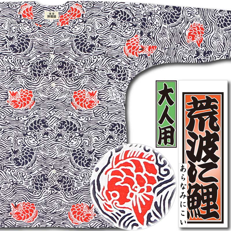 本染め鯉口シャツ【荒波に鯉｜朱差】祭用品専門店浅草絆纒屋ネットショップ