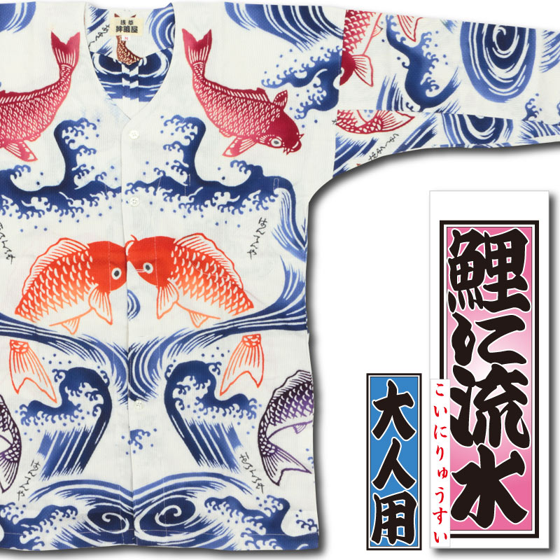本染め鯉口シャツ【鯉に流水｜ドビー刺子】祭用品専門店浅草絆纒屋