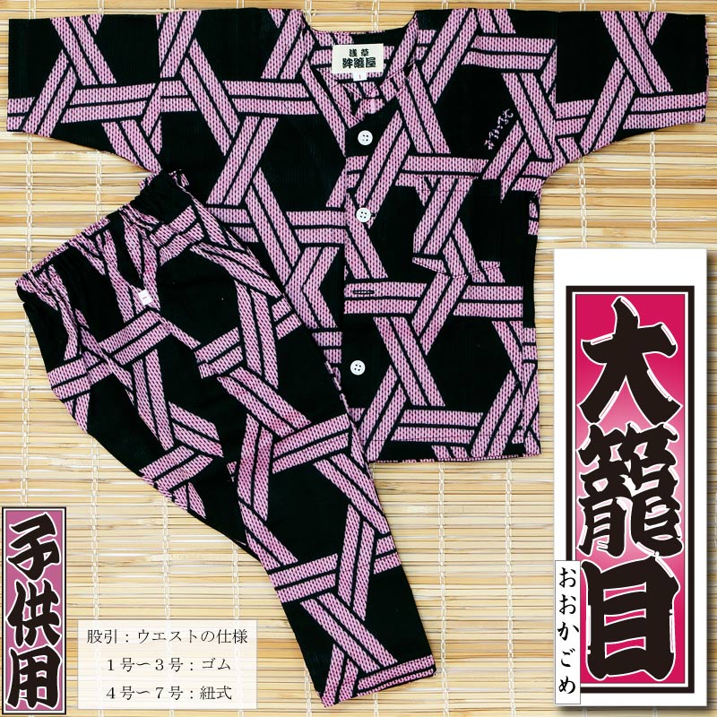 子ども用本染め鯉口シャツ上下【大籠目｜ピンク刺子】祭用品専門店浅草