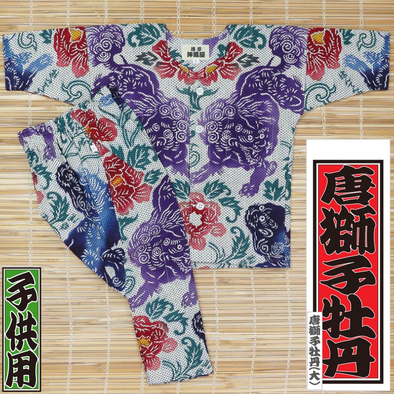 子ども用本染め鯉口シャツ上下【唐獅子牡丹大｜刺子差分】祭用品専門店