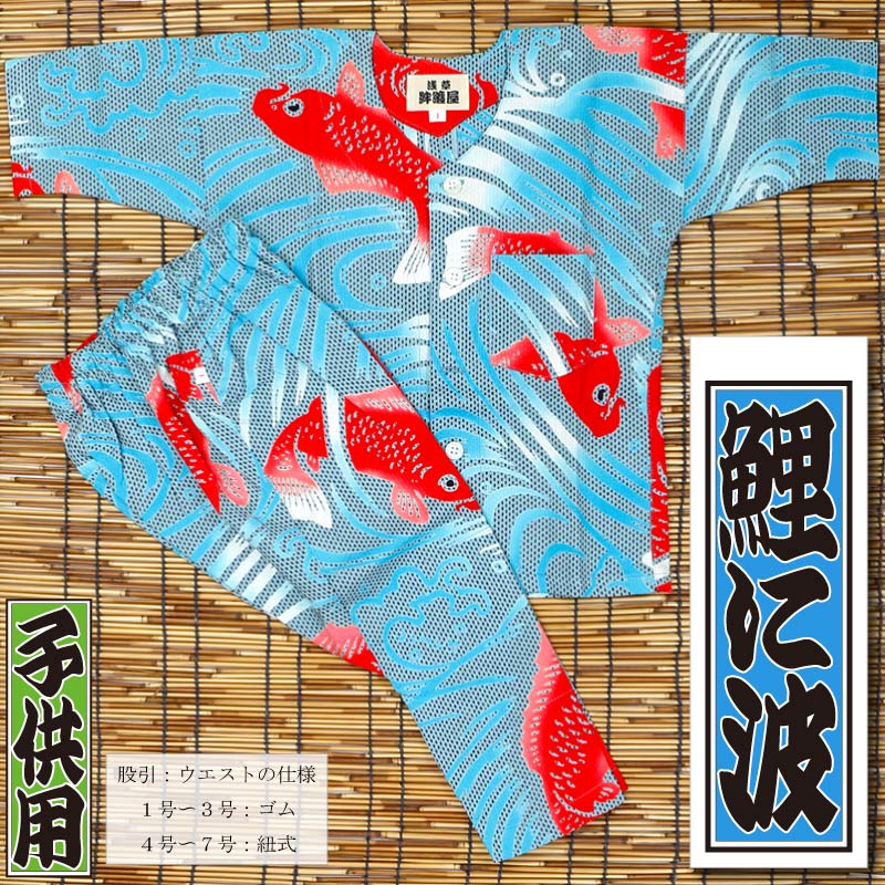 子ども用本染め鯉口シャツ上下【鯉に波｜水色刺子】祭用品専門店浅草絆