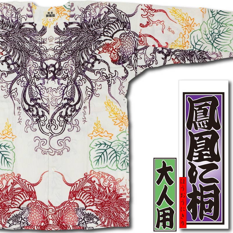 本染め鯉口シャツ【鳳凰に桐｜ドビー刺子】祭用品専門店浅草絆纒屋