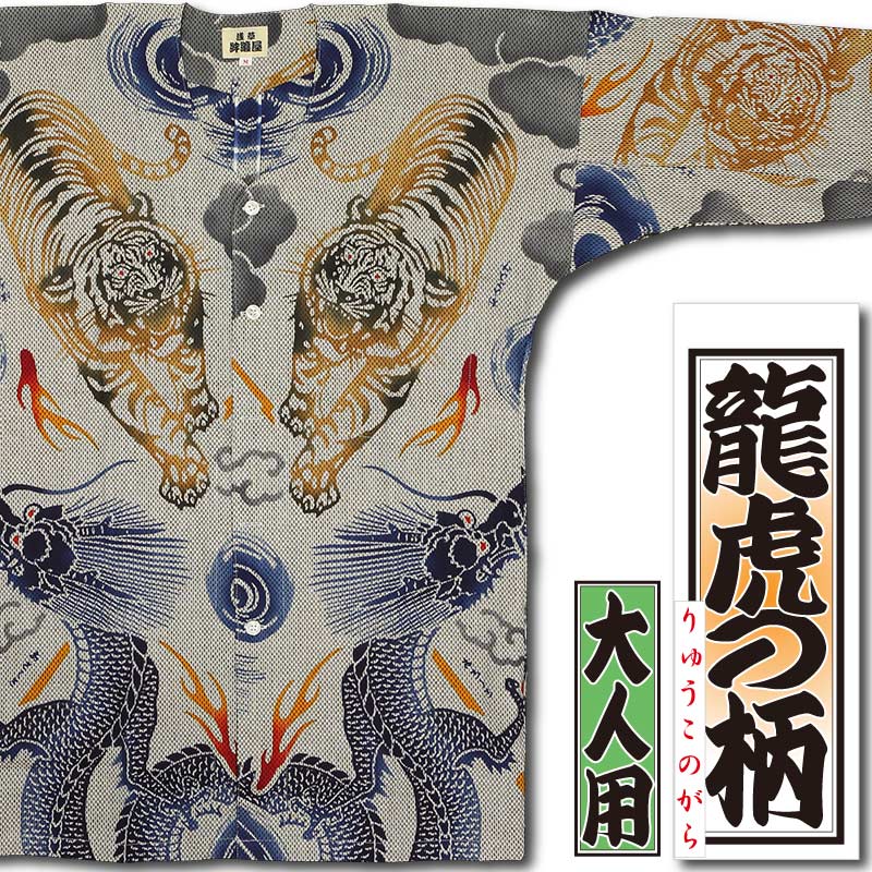 本染め鯉口シャツ【龍虎の柄｜カラミ刺子・差分】祭用品専門店浅草絆纒