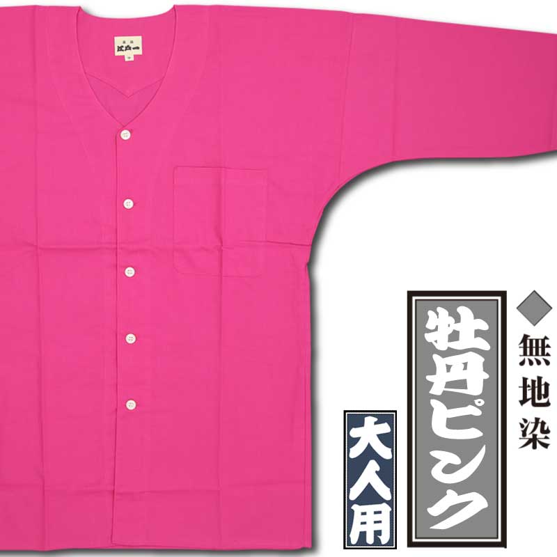 江戸一大人用鯉口シャツ【無地染｜牡丹ピンク】祭用品専門店浅草絆纒屋