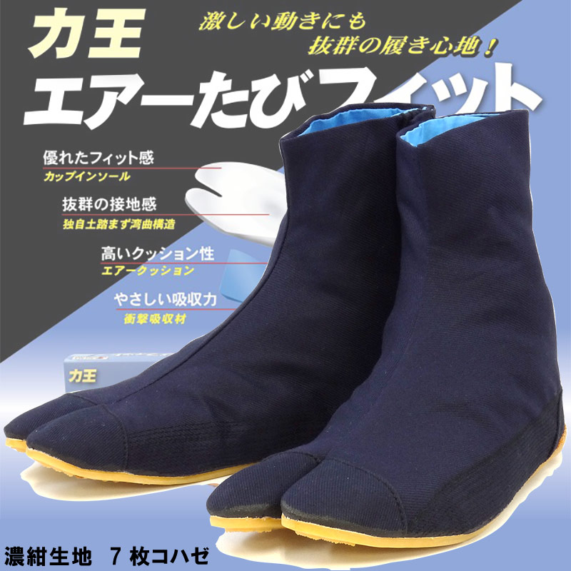 エアー地下足袋【力王エアーたびフィット濃紺｜7枚コハゼ】祭用品専門