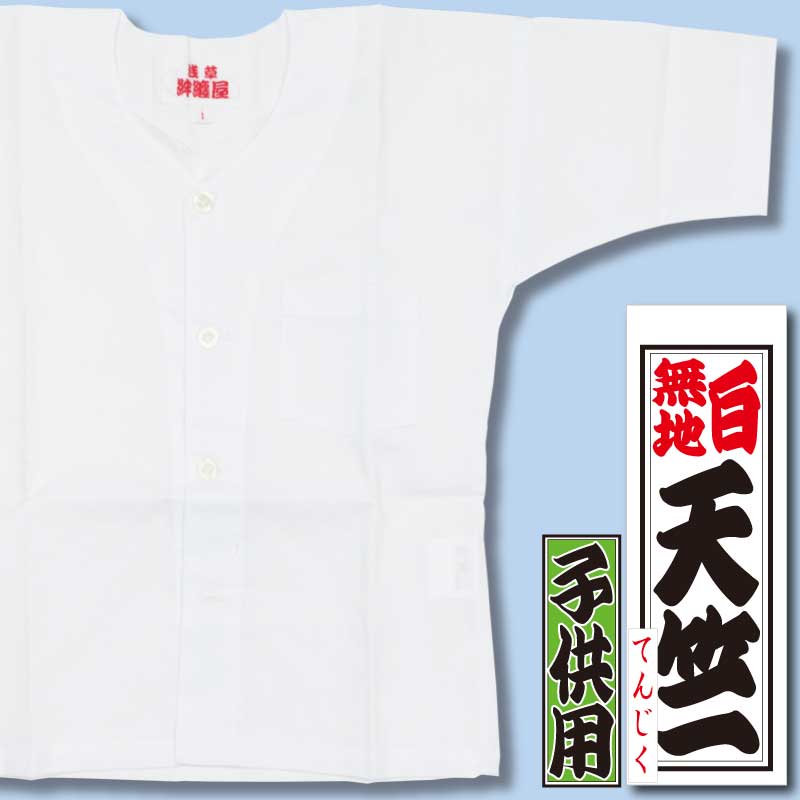 子ども用鯉口シャツ【天竺｜てんじく】祭用品専門店浅草絆纒屋