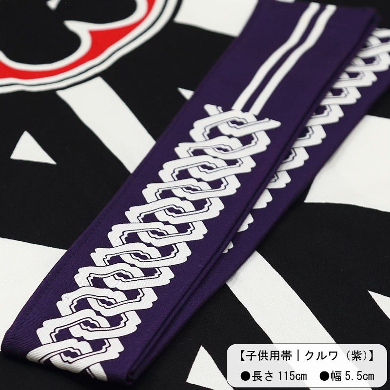祭帯・子ども用【吉原つなぎ｜紫】祭用品専門店浅草絆纒屋ネットショップ