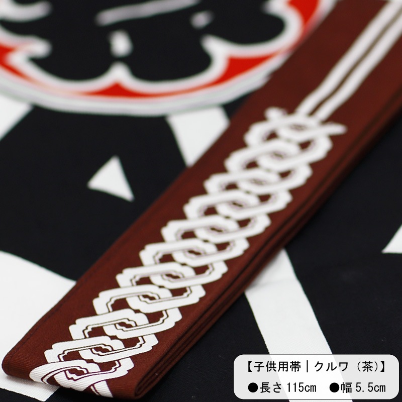 祭帯・子ども用【吉原つなぎ｜茶】祭用品専門店浅草絆纒屋ネットショップ