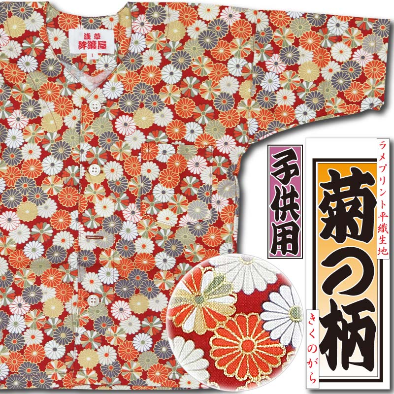 子ども用鯉口シャツ【菊の柄｜ラメプリント柄】祭用品専門店浅草絆纒屋