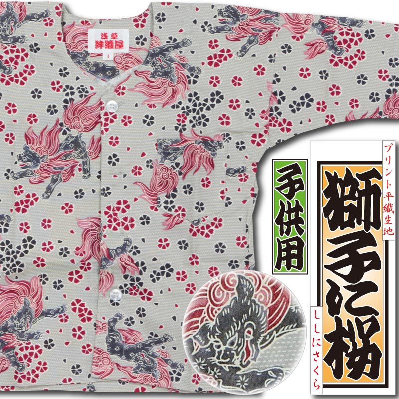 子ども用鯉口シャツ【獅子に桜｜プリント柄】祭用品専門店浅草絆纒屋