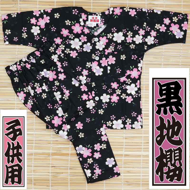 子ども用プリント鯉口+股引上下【黒地桜】祭用品専門店浅草絆纒屋
