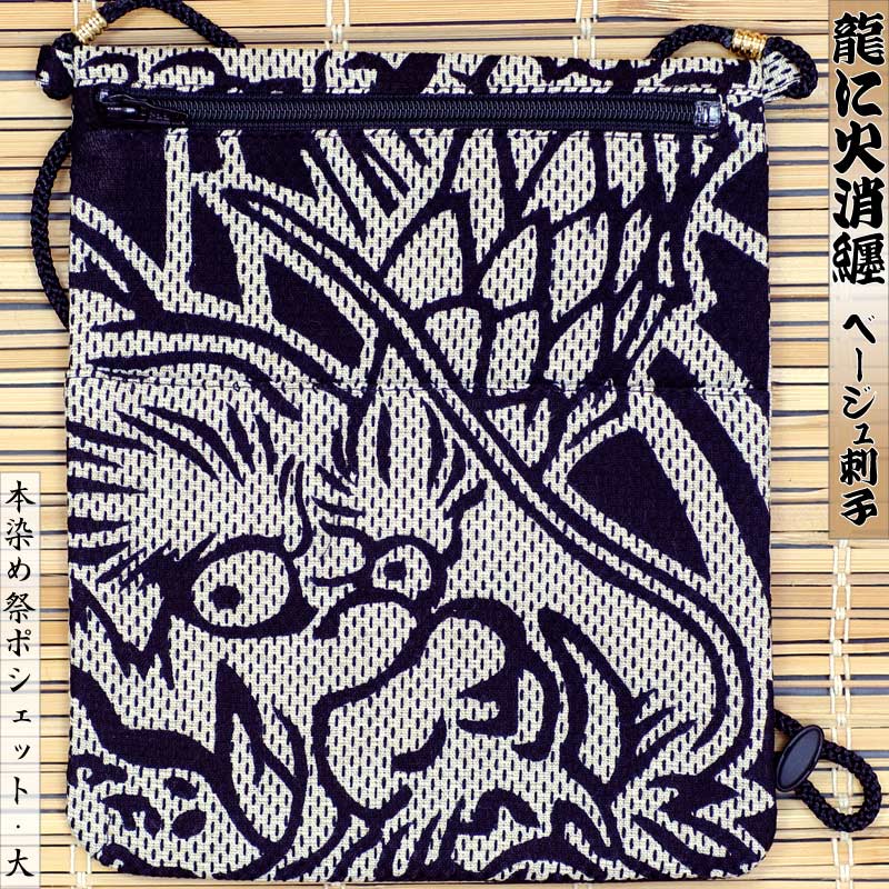 祭ポシェット【龍に火消纏｜カラミ刺子】祭用品専門店浅草絆纒屋ネット
