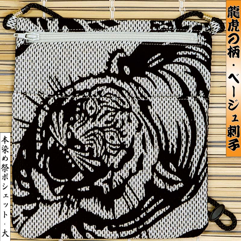 祭ポシェット【龍虎の柄｜カラミ刺子】祭用品専門店浅草絆纒屋ネット