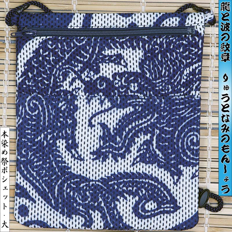 祭ポシェット【龍と波の紋章｜刺子・鉄紺】祭用品専門店浅草絆纒屋