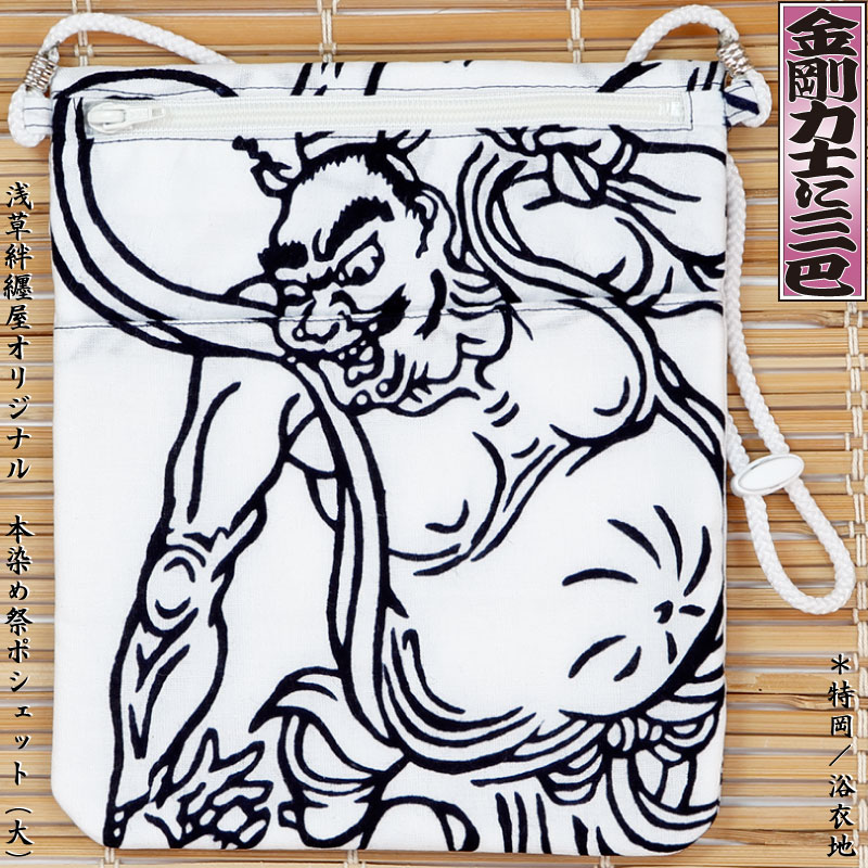 祭ポシェット【金剛力士に巴｜特岡・白】祭用品専門店浅草絆纒屋ネット