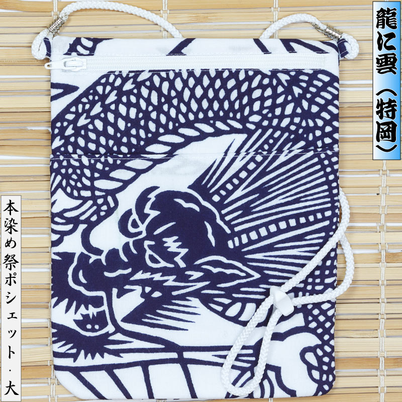 西海岸風ハンドメイド様確認用 祭ポシェット【龍に雲｜特岡・白】祭用品専門店浅草絆纒屋ネットショップ