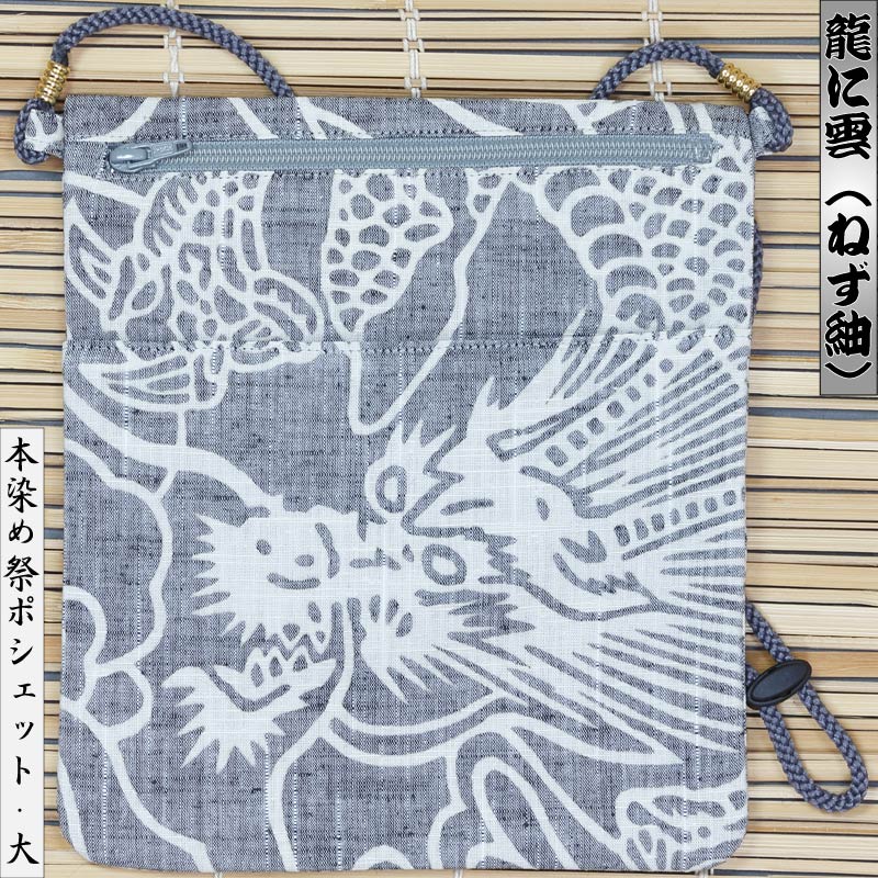 祭ポシェット【龍に雲｜ネズ紬】祭用品専門店浅草絆纒屋ネットショップ