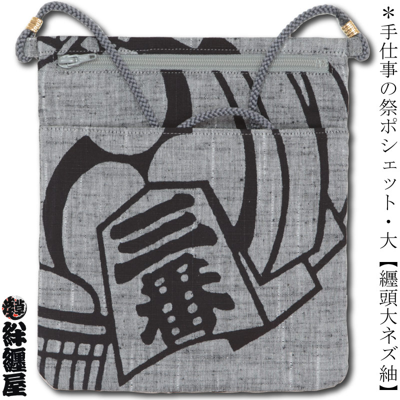 祭ポシェット【纏頭大｜ネズ紬】祭用品専門店浅草絆纒屋ネットショップ
