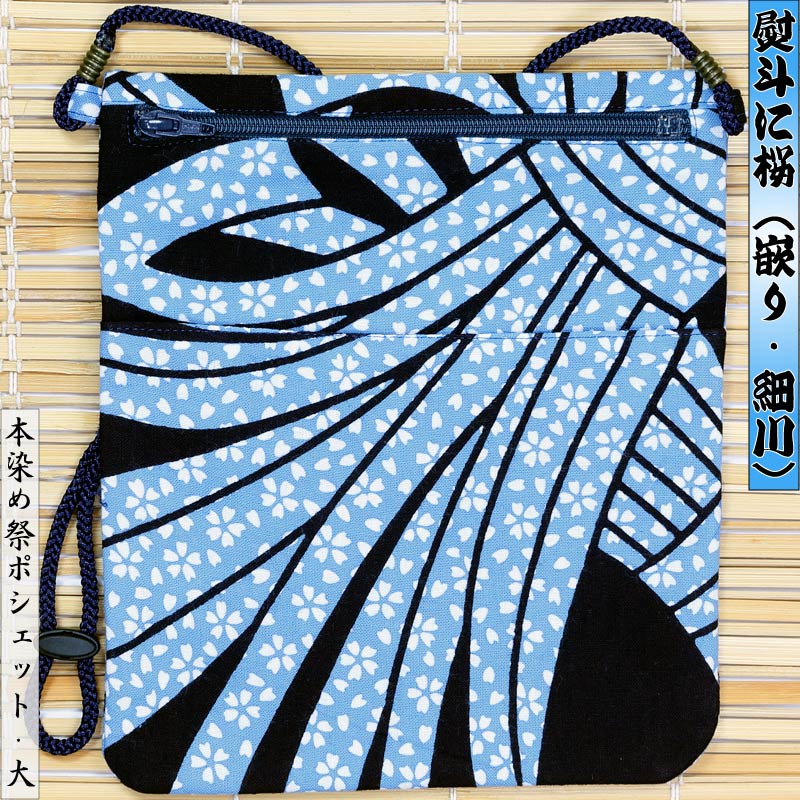祭ポシェット【熨斗に桜｜特岡・水色】祭用品専門店浅草絆纒屋ネット
