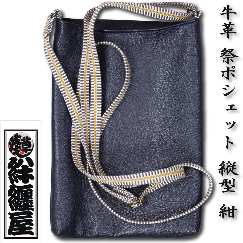 祭ポシェット【牛革祭ポシェット｜縦型・紺】祭用品専門店浅草絆纒屋