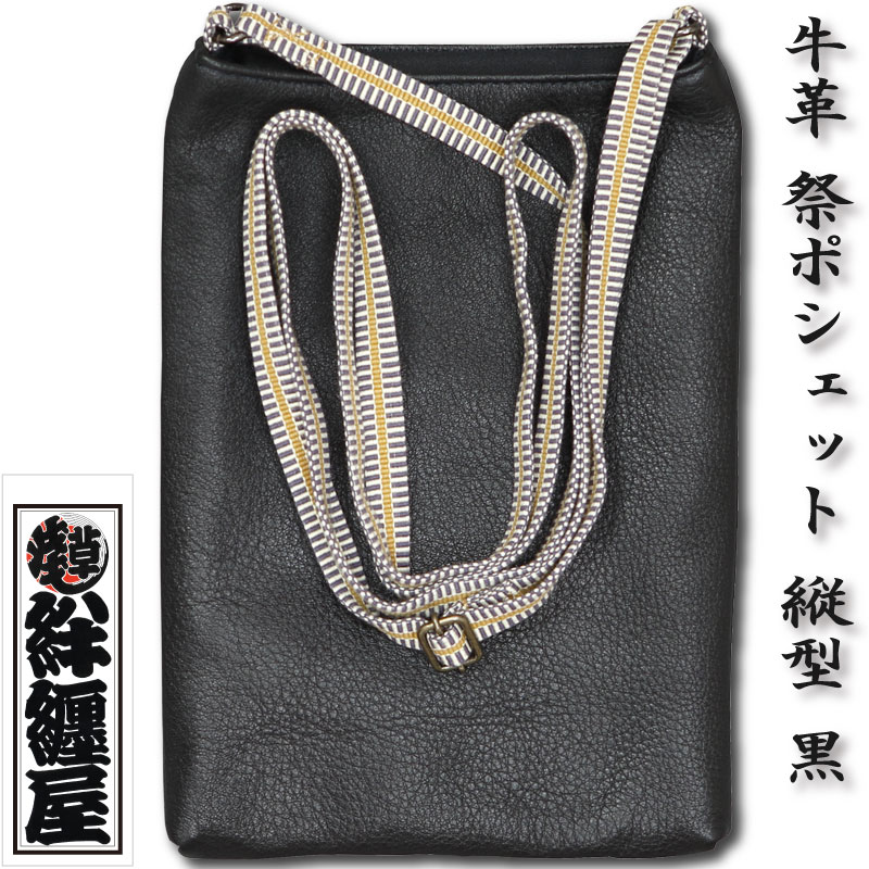 りぅ様　オーダーポシェット 祭ポシェット【牛革祭ポシェット｜縦型・黒】祭用品専門店浅草絆纒屋